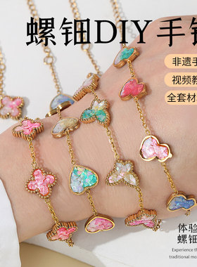 螺钿手链diy材料包非遗胸针