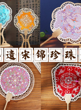 非遗宋锦珍珠扇diy材料包