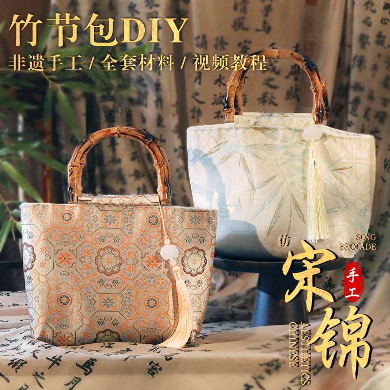 非遗手工宋锦包包竹节包diy材料包国风制作新中式旗袍手提包礼物