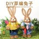 儿童手工草编兔子diy制作材料包幼儿园创意活动女孩玩具装 饰摆件