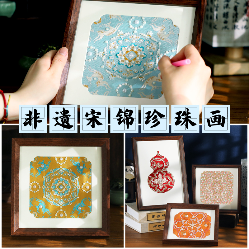 非遗宋锦珍珠画diy材料包手工制作相框装饰画教师节暖场活动团建