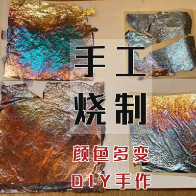 非遗手工烧箔画diy材料铜箔金箔装饰画用幻彩箔团建暖场活动