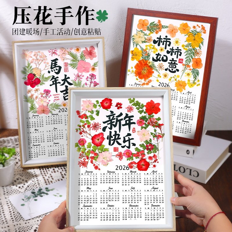 2026年台历押花压花日历diy创意手工材料包干花相框新年马年,文具电教/文化用品/商务用品,台历,淘宝优惠券,粉丝福利购,淘宝优惠卷