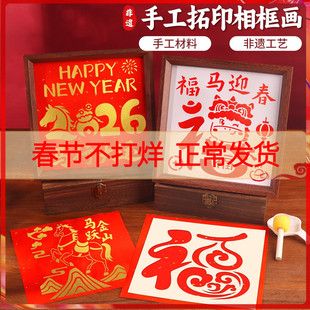 非遗雕版拓印相框画手工diy材料包工具模板爱国主题礼物新年马年