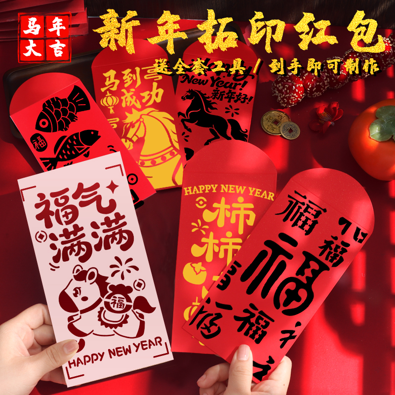 马年红包diy材料包亲子新年拓印年画福字板镂空儿童元旦节手工