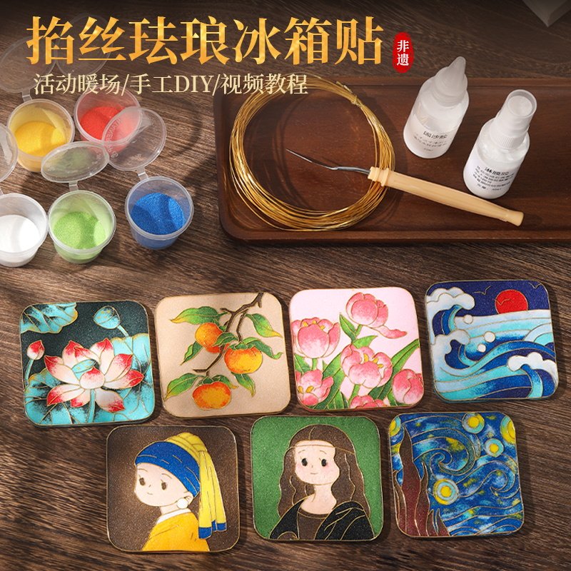 掐丝珐琅冰箱贴diy手工材料包非遗景泰蓝画世界名画文创制作工具图片