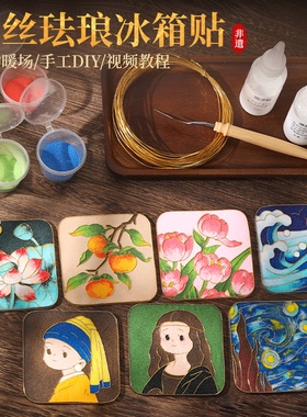 掐丝珐琅冰箱贴diy手工材料包非遗景泰蓝画世界名画文创制作工具