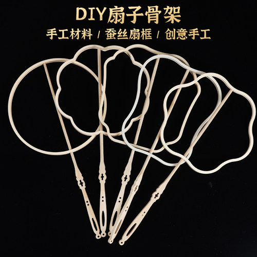 蚕丝扇子diy材料蚕丝扇子骨架古风装饰手工非遗团扇配件扇框蚕茧