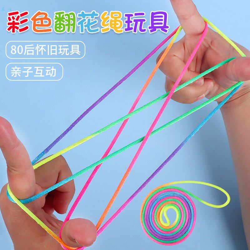 儿童翻花绳彩色小学生专用绳挑花绳彩虹绳亲子怀旧益智编花绳玩具