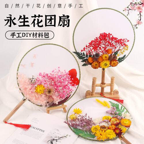 母亲节永生花干花手工diy礼物团扇材料包中式扇子宫扇活动