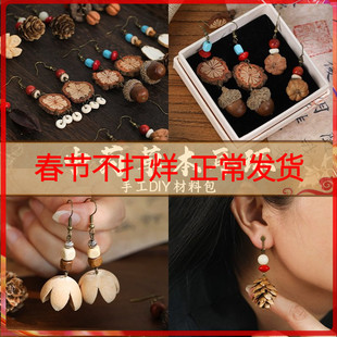 中药耳环diy手工材料包非遗中草药植物天然饰品果实标本耳夹耳饰