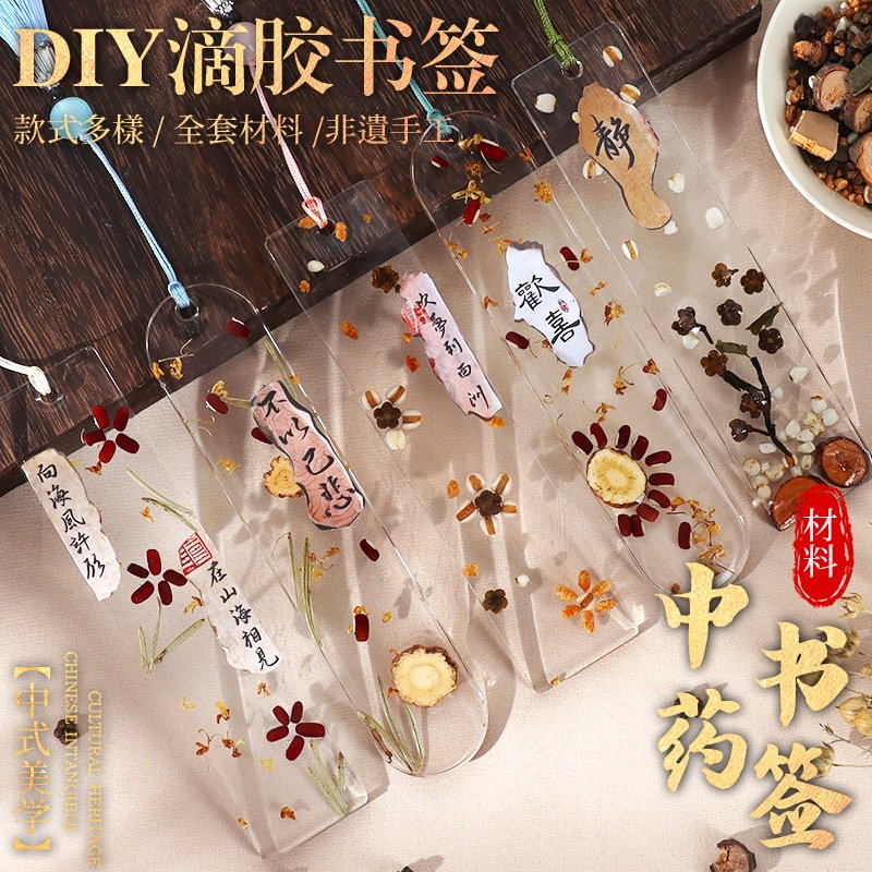 中药滴胶书签手工DIY材料包非遗天然草药植物儿童学生活动中秋节