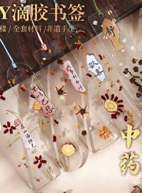 中药滴胶书签手工DIY材料包非遗天然草药植物儿童学生活动羊年