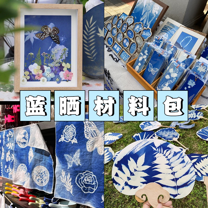蓝晒diy材料包套装ab液蓝晒液