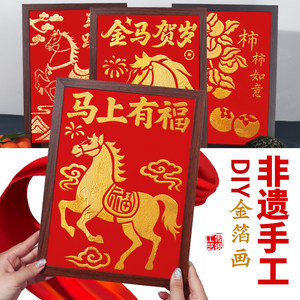 小太阳幼教美劳材料批发非遗金箔画diy手工拓印材料包烧箔画装饰画爱国主题礼物新年马年