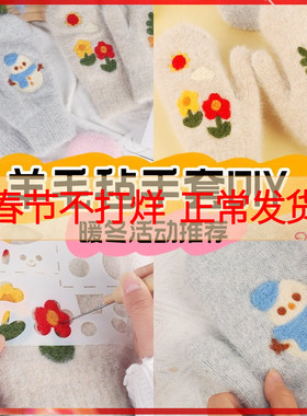手套diy手工材料包纯色包指羊毛毡套戳戳乐绣材料优质羊毛团礼物
