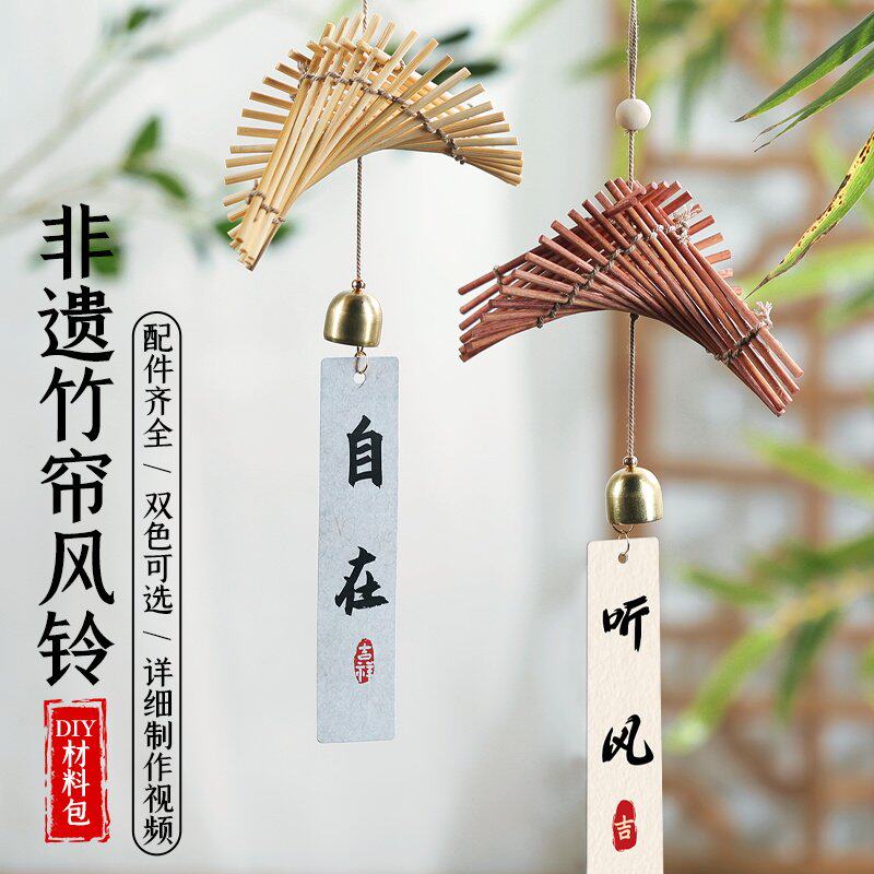 非遗竹编风铃手工diy材料包竹帘挂饰铃铛创意礼物团建端午节