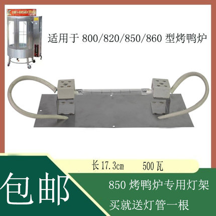 24型烤鸭炉原装灯架商用850/860型烤鸭炉照明灯架配件陶瓷灯管