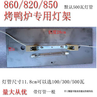 YT-24/850型燃气烤鸭炉配件顶式灯架灯管商用碘钨灯陶瓷灯座照明