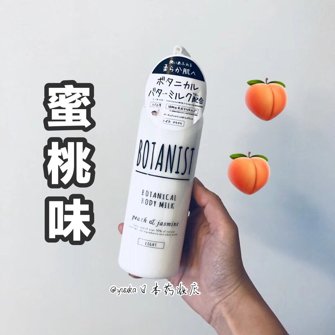 【现货】日本人肉BOTANIST植物学家保湿滋润身体乳 清爽蜜桃240ml