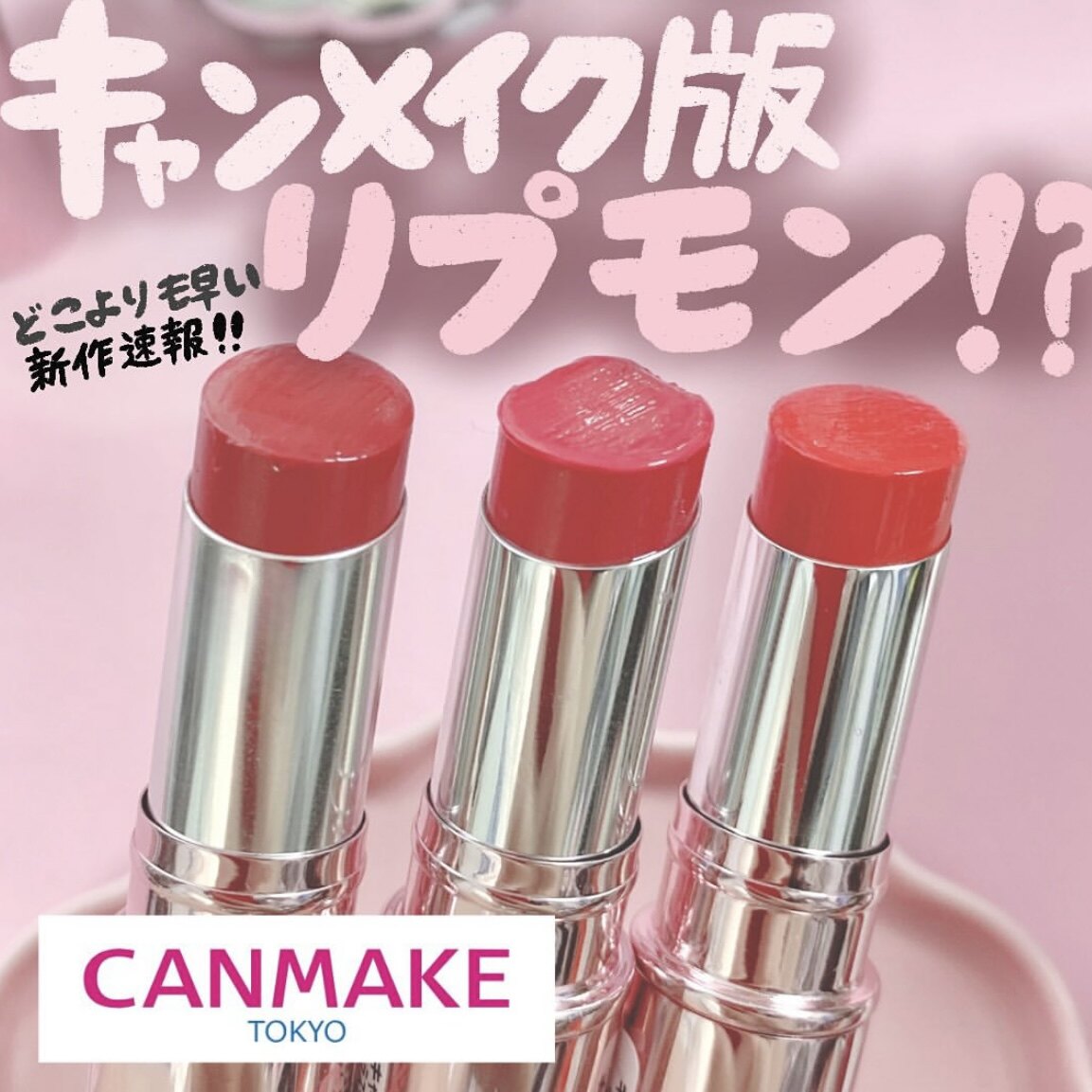 砍妹版怪兽唇膏!不脱色!日本canmake井田保湿滋润透感口红唇膏