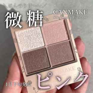 【现货】微糖甜妹|日本井田canmake舒芙蕾四色眼影盘清透珠光M07