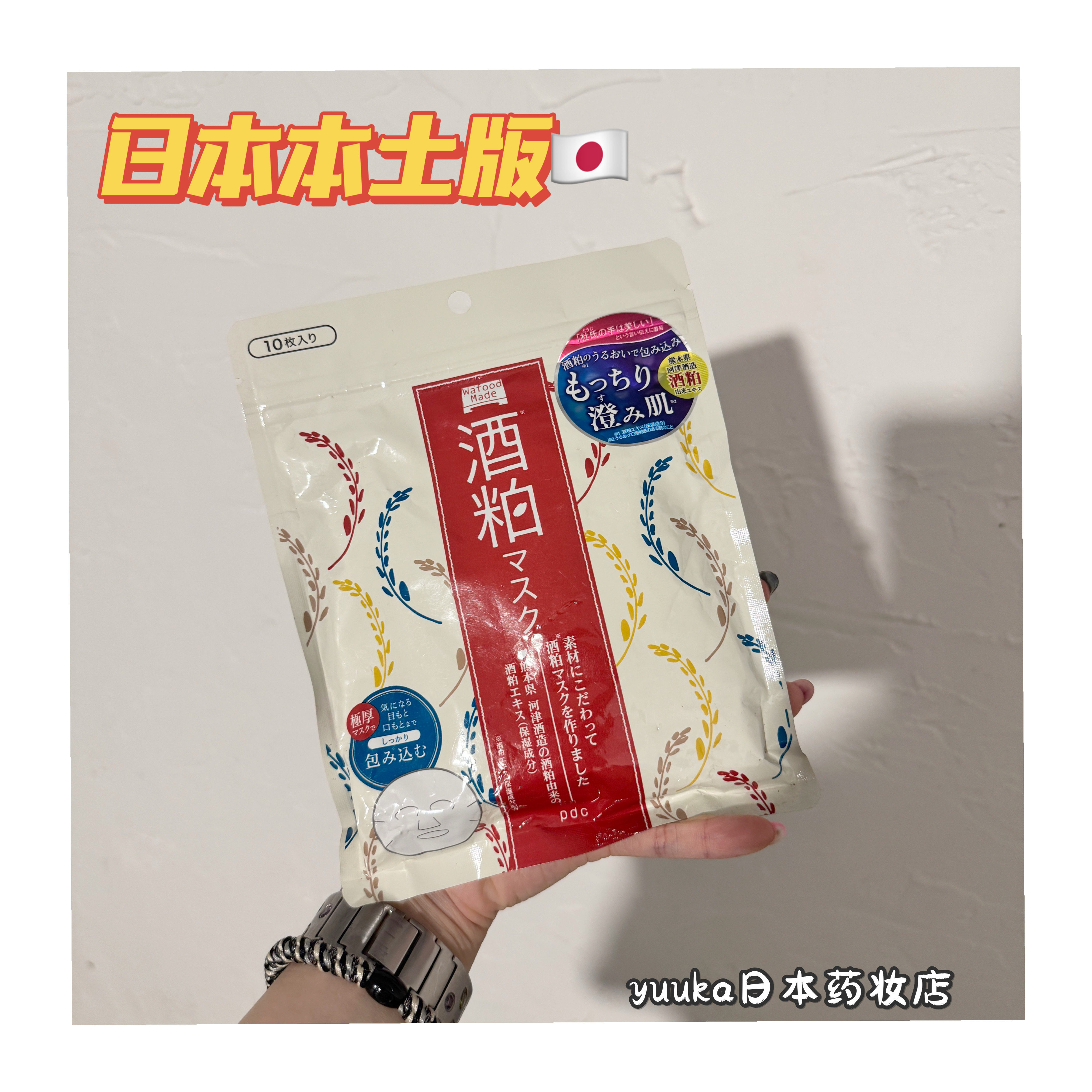 【现货】日本pdc片装酒粕面膜酒糟 暗沉去黄亮肤收毛孔保湿 10片