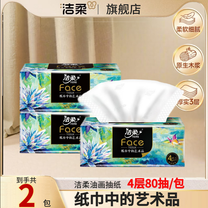 【高定油画】洁柔抽纸油画纸巾80抽4层餐巾纸面巾纸大包
