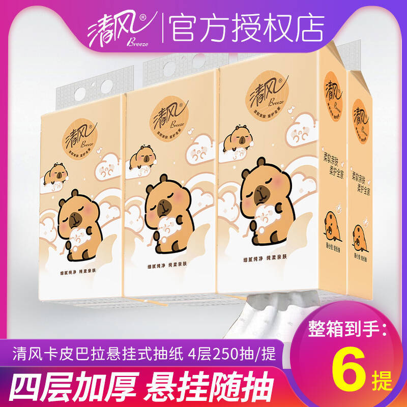 清风抽纸悬挂式卡皮巴拉小黄豚4层250抽挂抽纸巾家用卫生纸餐巾纸