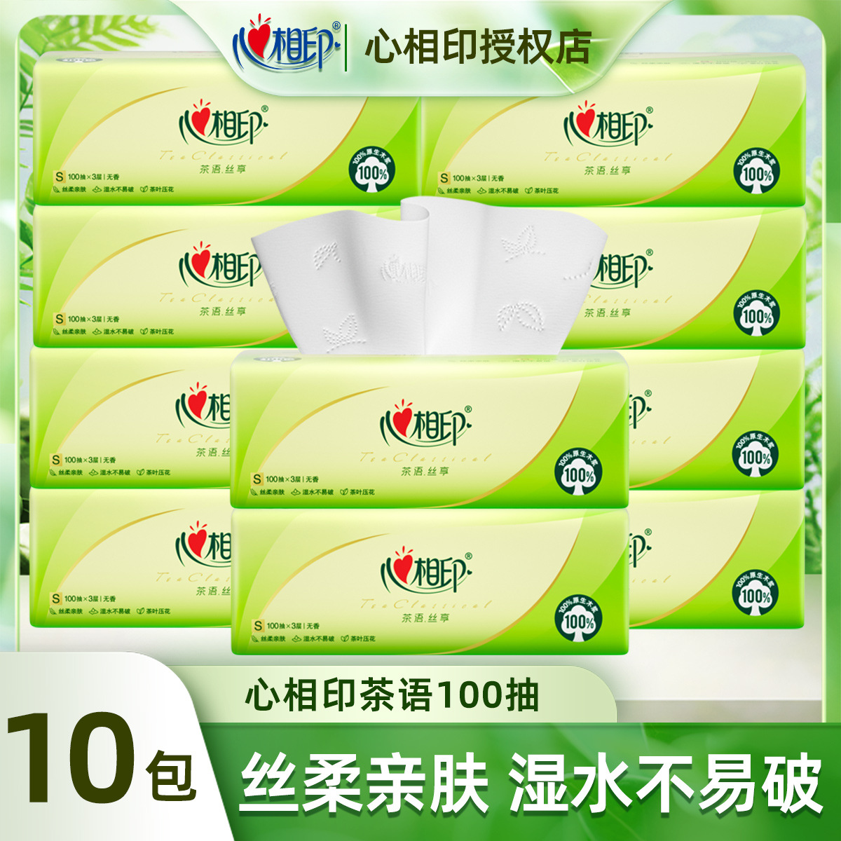 心相印抽纸【肖战同款】茶语丝享3层100抽*10包纸巾柔厚亲肤卫生