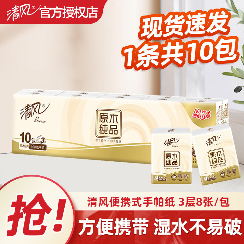 清风手帕纸原木纯品3层8张10包提装纸手帕纸面巾卫生纸餐巾纸便携