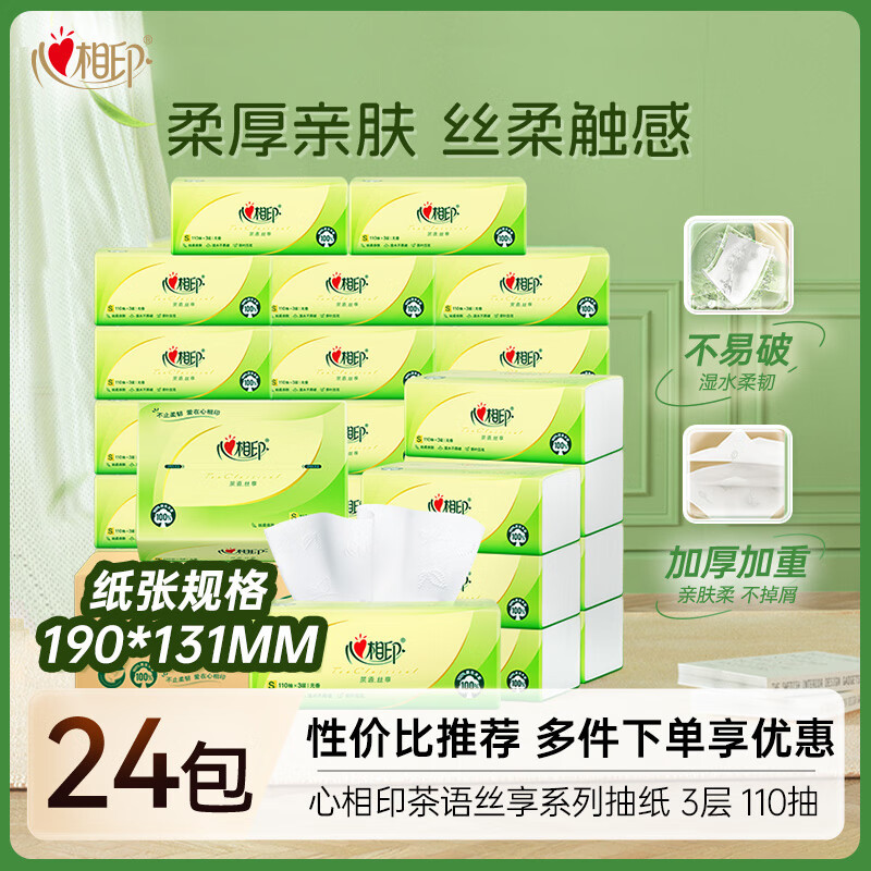 心相印抽纸同款茶语丝享真S码纸巾整箱3层110抽*24包
