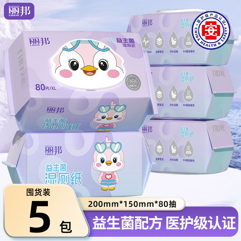 丽邦益生菌湿厕纸80抽家用实惠装擦屁屁厕所湿纸巾男女士湿厕巾