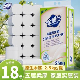 金博仕家用大卷卫生纸卷纸5斤18卷厕纸擦手纸五层擦手纸卷纸