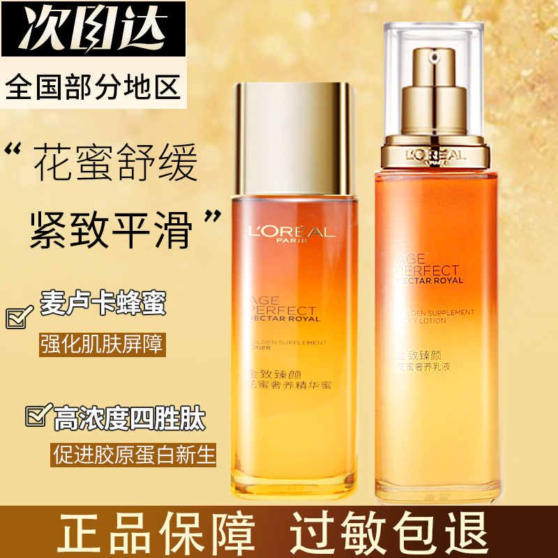 正品欧莱雅水乳金致臻颜花蜜奢养精华蜜补水保湿乳液爽肤水滋润女