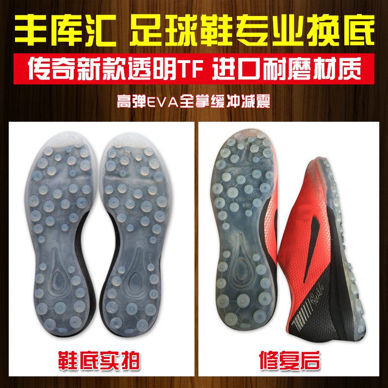 丰库汇专业足球鞋换底高端传奇TF碎钉新款AGFG 淘宝维修复补开胶