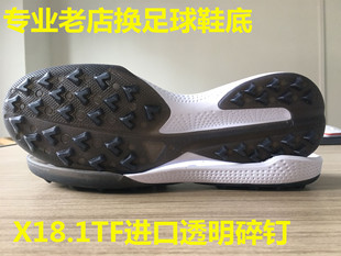 李氏专业足球鞋换底 X18.1TF透明碎钉短底 耐磨维修足球鞋补鞋子