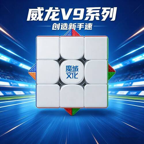 魔域文化威龙WRM V9魔方玩具三阶益智磁力比赛专用磁悬浮2023新款