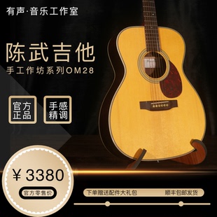 西提卡云杉面板 手工全单民谣吉他 OM28 印度玫瑰木 陈武吉他