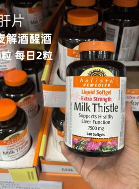 加拿大holista奶蓟草水飞蓟胶囊240粒熬夜解酒醒酒护*肝片