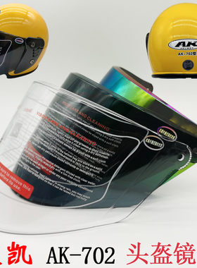 艾凯AK-702电动摩托车头盔镜片高清耐磨透明遮阳防晒防紫外线彩色