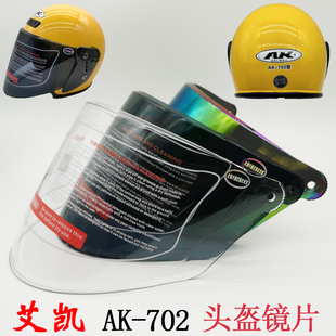 702电动摩托车头盔镜片高清耐磨透明遮阳防晒防紫外线彩色 艾凯AK