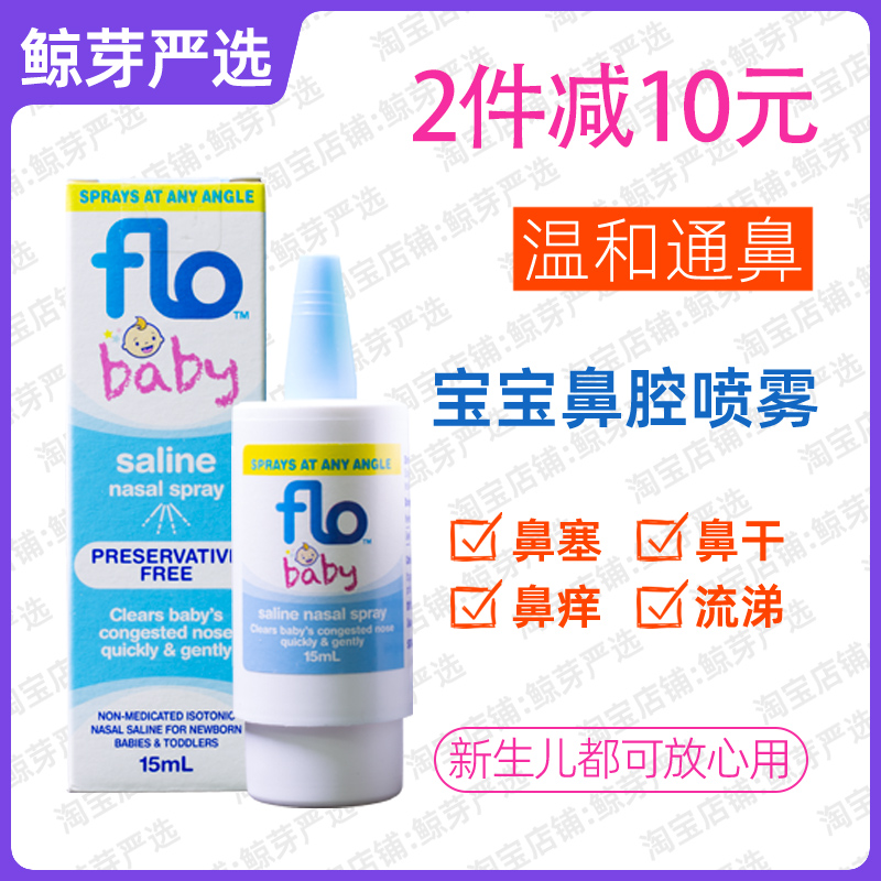 婴幼儿生理盐水FloBaby鼻喷