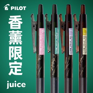 PILOT百乐中性笔香薰限定果汁笔ILMILY香味JUICE花草精油味黑笔芯