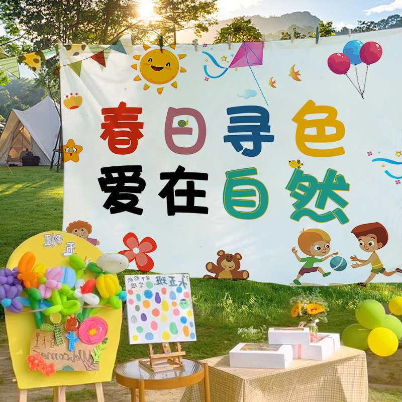 定制幼儿园营地野营挂布户外春游出游野餐露营基地布置墙布背景布