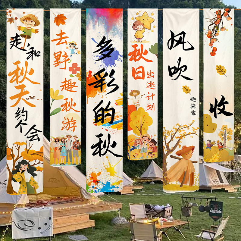 秋季露营挂布幼儿园条幅出游场地活动气氛野营竖条布置背景布装饰