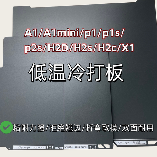 趣玩3D低温冷打打印板