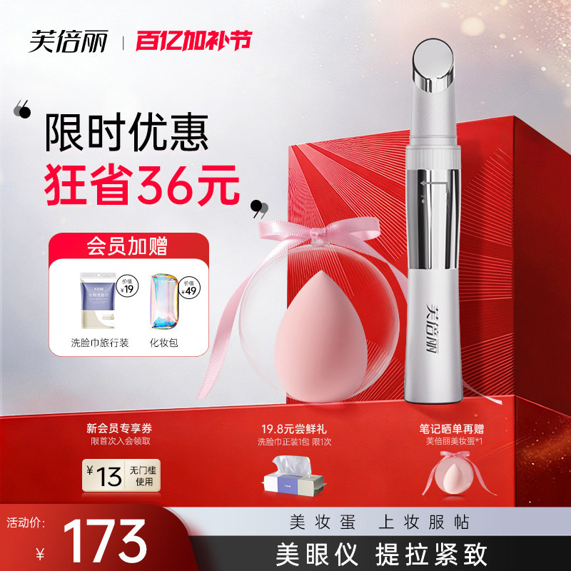 芙倍丽眼部按摩仪美眼仪热敷美容仪眼霜导入蓓俪美颜细纹眼袋按摩