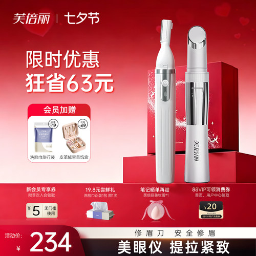 芙倍丽美眼仪电动修眉刀套装