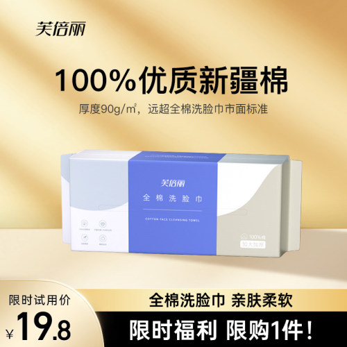 芙倍丽洗脸巾60抽100%纯棉升级款